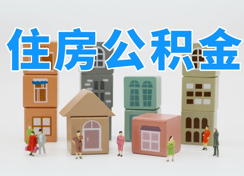 黄骅老家住房公积金（在老家有房产住房公积金可以取出来吗）
