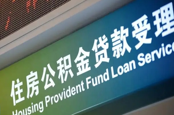 黄骅住房公积金到哪里去（市公积金在什么地方）