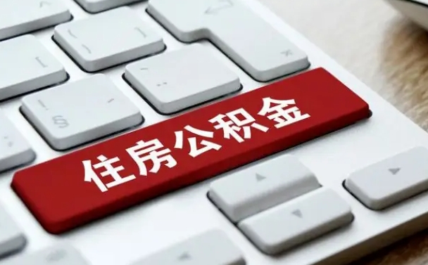 黄骅公积金公司交的部分怎么提取（公积金提取公司缴纳部分）