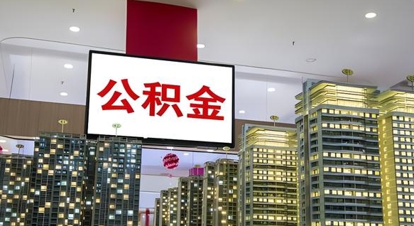 黄骅住房公积金是个什么东西（住房公积金是啥?）